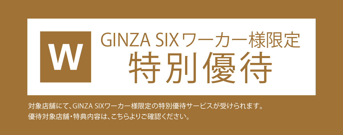 GINZA SIXワーカー様限定 特別優待 – GINZA SIX | GSIX | ギンザ