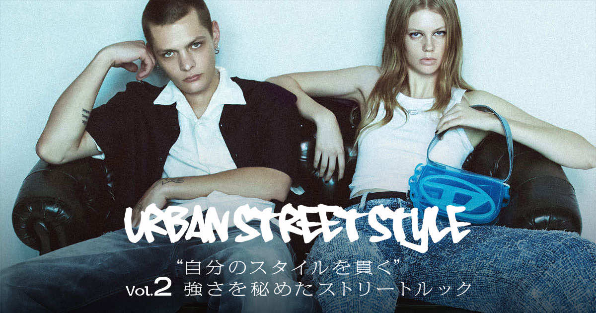 URBAN STREET STYLE Vol.2｜“自分のスタイルを貫く“。強さを秘めた