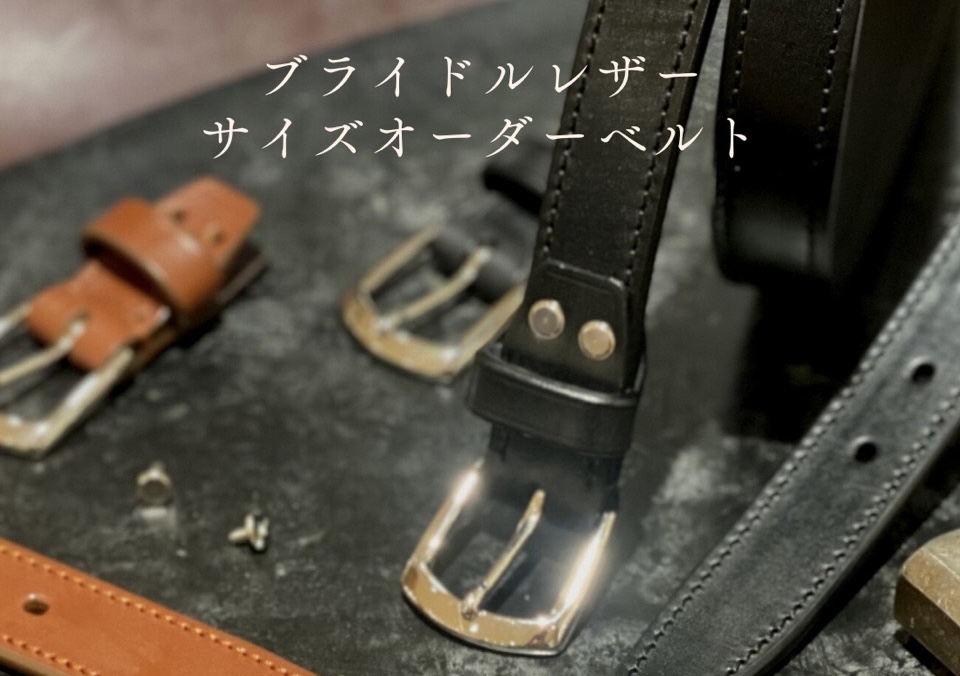 ブライドルレザー②No.1型 オーダーメイドナロースタッズベルト