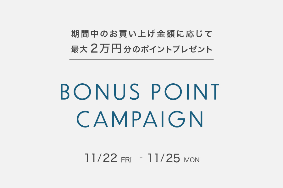 ≪11/22(金)より開催≫ BONUS POINT CAMPAIGN -最大20,000円分