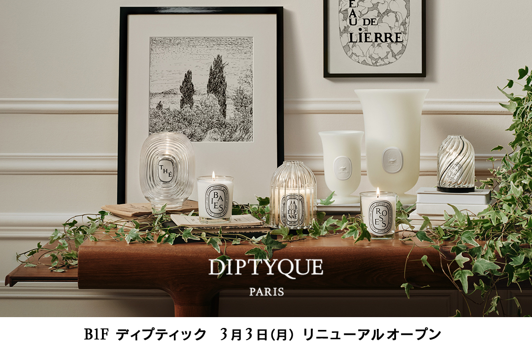 DIPTYQUE 3/3(月) 増床リニューアルオープン – GINZA SIX | GSIX